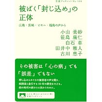 原発避難計画の虚構 公文書が暴く冷酷な国家の真意 | 日野 行介 |本